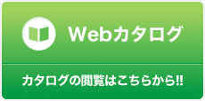 Webカタログ